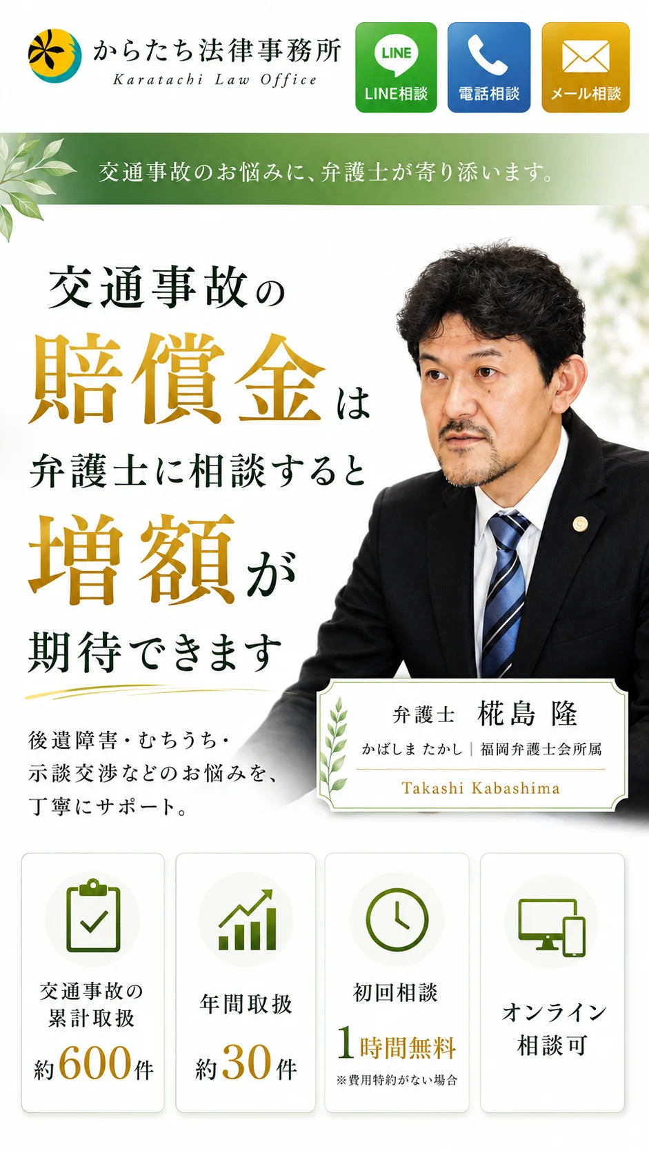 交通事故の賠償金は弁護士に相談すると増額が期待できます。弁護士 椛島隆。