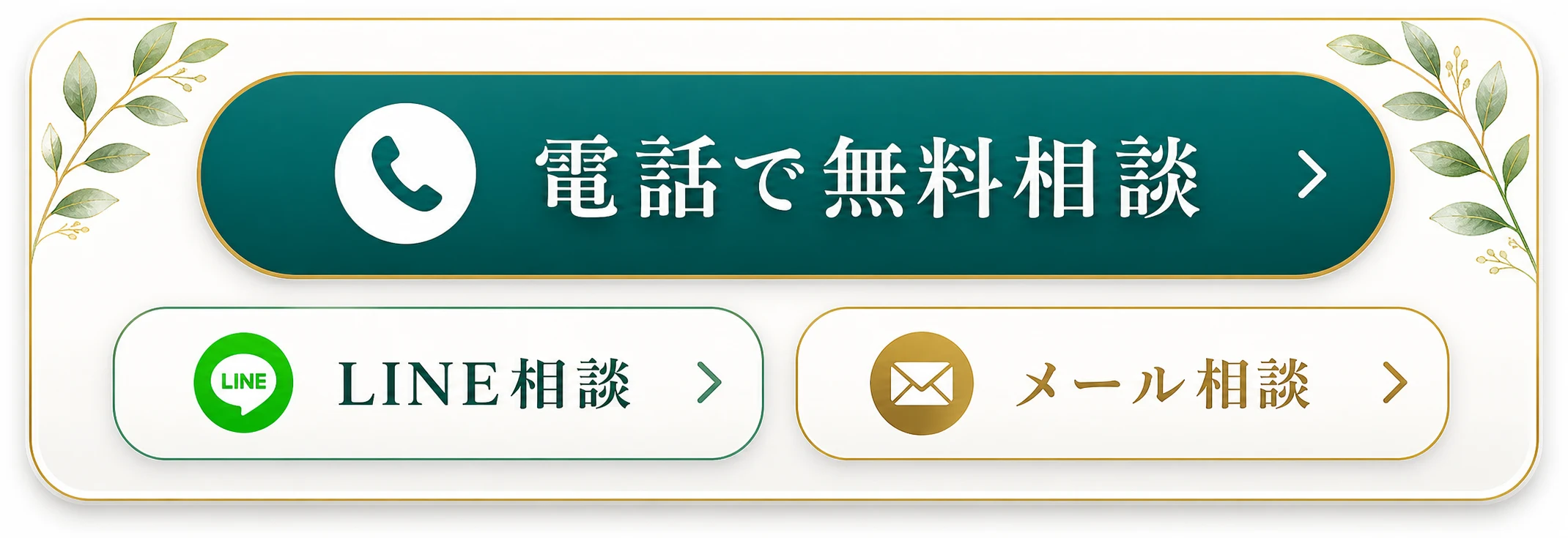 電話で無料相談、LINE相談、メール相談